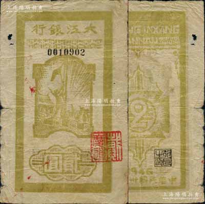 民國卅四年（1945年）大江銀行木刻版貳圓，豎式黃綠色升旗圖，背面行名下印有“WANNAN”（皖南）英文地名，誠屬新四軍抗幣之珍罕品，亦屬首度公諸于陽明拍賣；源于藏家出品，原票七五成新