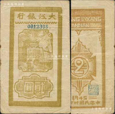 民國卅四年（1945年）大江銀行木刻版貳圓，豎式黃綠色城樓下士兵圖，背面行名下印有“WANNAN”（皖南）英文地名，誠屬新四軍抗幣之珍罕品，亦屬首度公諸于陽明拍賣；源于藏家出品，原票八成新