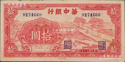 民國三十三年（1944年）華中銀行紅色鋸木圖拾圓，小號碼券，臺灣藏家出品，八五成新