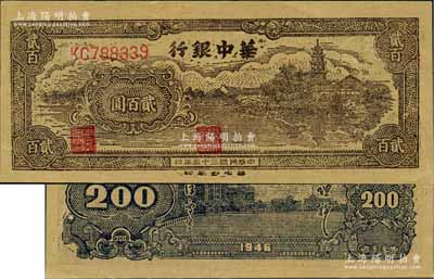民國三十五年（1946年）華中銀行鄉(xiāng)村古塔圖貳百圓，資深藏家出品，且屬難得之全新一流品相