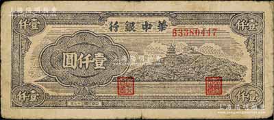 民國三十七年（1948年）華中銀行萬壽山圖壹仟圓，少見，原票七五成新