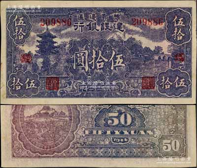 民國三十三年（1944年）豫鄂邊區建設銀行伍拾圓，加印紅色“(經)”字，屬新四軍第五師李先念部領導的中共豫鄂邊區貨幣；此券品相甚佳，其正背面圖案特別清晰，誠屬難得，八五成新