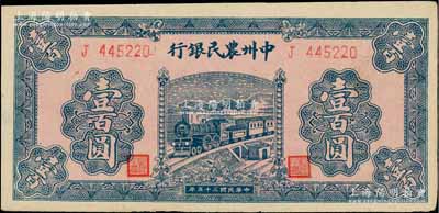 民國三十五年（1946年）中州農民銀行火車圖壹百圓，單字軌，厚紙版，資深藏家出品，九至九五成新