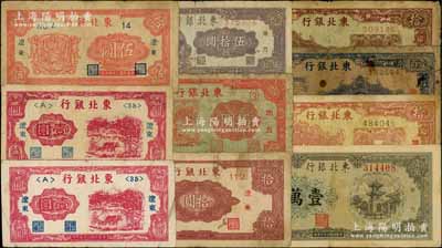 東北銀行紙幣10枚，詳分：“遼東”地名券1946年壹圓2枚、伍圓、拾圓；地方流通券1945年伍圓、壹百圓，1946年棕紅色拾圓、咖啡色拾圓，1947年伍拾圓，1948年壹萬圓；五至七五成新，敬請預覽