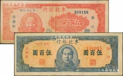 民國三十六年（1947年）東北銀行地方流通券紅色左毛像伍百圓、藍色正中毛像伍百圓共2枚不同，七五至八成新