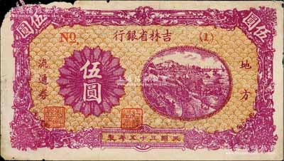 民國三十五年（1946年）吉林省銀行地方流通券伍圓，No.(1)短號券，正背圖案清晰，唯惜邊有缺損，原票七成新