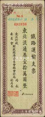1949年東北行政委員會財政經濟委員會總會計局·鐵路運輸支票·東北流通券壹拾萬圓，在張新知等先生所著之《東北革命和抗日根據地貨幣研究》第349-350頁有載，少見品，八五成新