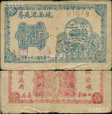 民國三十七年（1948年）皖西流通券藍色輪船圖伍分，5位數號碼券（另見有6位數號碼券），由中原解放區（劉伯承、鄧小平部隊）皖西工商總局發行，乃屬中國革命根據地紙幣之珍罕品；資深藏家出品，八成新
