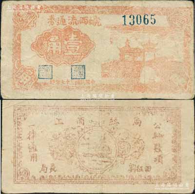 民國三十七年（1948年）皖西流通券桔紅色亭橋圖壹角，票名大字版，5位數號碼券（注：通常多見6位數號碼之票名小字版，且正面顏色為純紅色印刷），由中原解放區（劉伯承、鄧小平部隊）皖西工商總局發行，乃屬中國革命根據地紙幣之珍罕品；資深藏家出品，八成新
