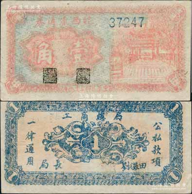 民國三十八年（1949年）皖西流通券紅色涼亭圖壹角，由中原解放區（劉伯承、鄧小平部隊）皖西工商總局發行，乃屬中國革命根據地紙幣之珍罕品；資深藏家出品，九成新