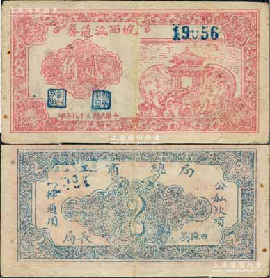 民國三十八年（1949年）皖西流通券紅色涼亭圖貳角，由中原解放區（劉伯承、鄧小平部隊）皖西工商總局發行，乃屬中國革命根據地紙幣之珍罕品；資深藏家出品，八五成新