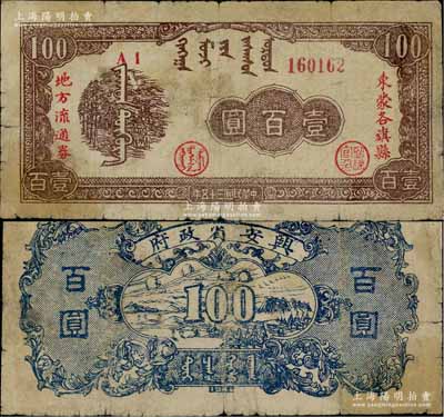民國三十五年（1946年）興安省政府東蒙各旗縣地方流通券壹百圓，6位數號碼券，誠屬中國革命根據地紙幣之珍罕品，原票七成新（注：陽明先前在17年冬季所拍賣之1枚為5位數號碼券，且號碼體型與之不同。）