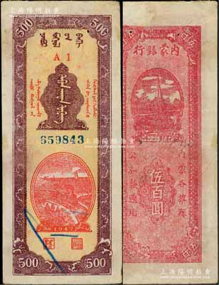 民國三十六年（1947年）內蒙銀行伍百圓，A1冠字版，背面洋紅色印刷，誠屬中國革命根據地紙幣之珍罕品，有針眼，原票八成新