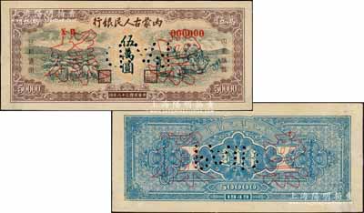 民國三十八年（1949年）內蒙古人民銀行伍萬圓第一版紅色號碼券票樣，正背面合印；資深藏家出品，罕見，背面邊側有檔案貼痕，未折九成新