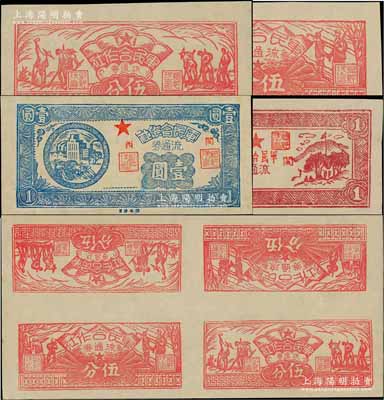 1949年（閩西）軍民合作社流通券一組，詳分：農作圖伍分、兵農圖伍分、壹角、壹圓共4枚不同及伍分券4枚聯體票1張（內含農作圖伍分、兵農圖伍分各2枚），屬福建解放區紙幣；九五至全新