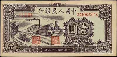 第一版人民幣“工廠圖”壹圓，原票九五成新