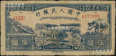 第一版人民幣光華版“水牛圖”伍圓，原票近八成新