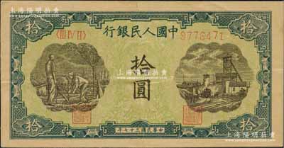 第一版人民幣“灌溉與礦井圖”拾圓，原票八五成新