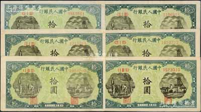 第一版人民幣“灌溉與礦井圖”拾圓共6枚，八至八五成新
