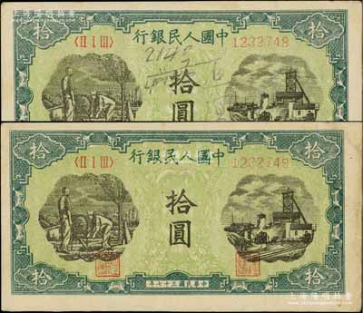 第一版人民幣“灌溉與礦井圖”拾圓共2枚連號，七五至八成新