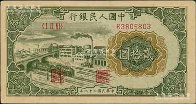第一版人民幣“立交橋”貳拾圓，無自由版，海外藏家出品，九成新