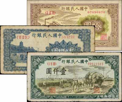 第一版人民幣“黃火車站”拾圓、“藍色塔下牧牛”貳拾圓、“秋收”壹仟圓共3枚不同，六至八成新，敬請預覽