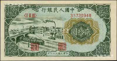 第一版人民幣“立交橋”貳拾圓，自由版，全新