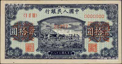 第一版人民幣“打場圖”貳拾圓票樣，正背面合印，九五成新