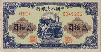 第一版人民幣“推煤車”貳拾圓，海外藏家出品，九八成新