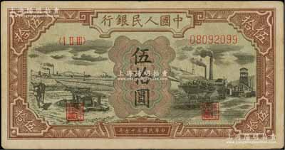 第一版人民幣“驢子與礦車圖”伍拾圓，八五成新
