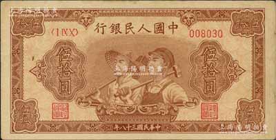 第一版人民幣“工農圖”伍拾圓，6位數號碼券，原票九五成新