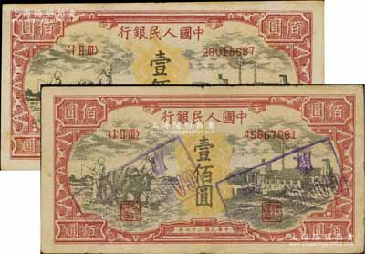 第一版人民幣“耕地與工廠”壹佰圓共2枚，均屬歷史同時期之老假票，七至八成新