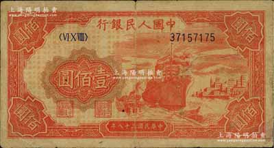 第一版人民幣“紅輪船”壹佰圓，8位數號碼券，壬申版，七成新