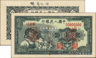 第一版人民幣“工農圖”拾圓票樣，正背面合印，此票樣原屬解放區通如行署財經局檔案，故背面上邊側書有“通如分局”字樣，未折九成新