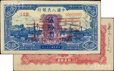 第一版人民幣“藍色火車大橋”伍拾圓票樣，正背共2枚，此票樣原屬解放區通如行署財經局檔案，故正背面邊側均書有“通如分局”字樣，八至八五成新