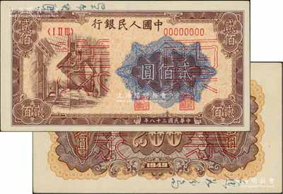 第一版人民幣“煉鋼圖”貳佰圓票樣，正背共2枚，此票樣原屬解放區通如行署財經局檔案，故正背面邊側均書有“通如分局”字樣，九五成新