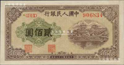 第一版人民幣“排云殿”貳佰圓，圓體大號碼券，有修補，八五成新