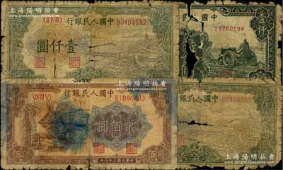 第一版人民幣共4枚，詳分：“煉鋼圖”貳佰圓、“錢江橋”壹仟圓2枚、“黑三拖”壹仟圓，破損品，敬請預覽