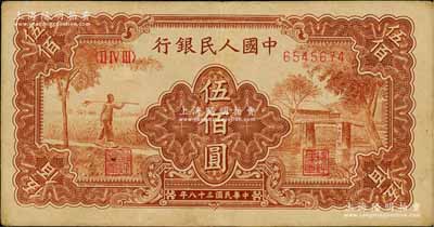 第一版人民幣“農民小橋圖”伍佰圓，海外藏家出品，八成新