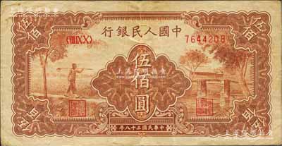 第一版人民幣“農民小橋圖”伍佰圓，七五成新