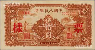 第一版人民幣“農民小橋圖”伍佰圓票樣，正背面合印，九八成新