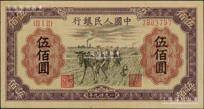 第一版人民幣“耕地”伍佰圓，有小修補，未折九至九五成新
