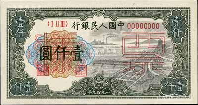 第一版人民幣“錢江橋”壹仟圓票樣，正背共2枚，全新