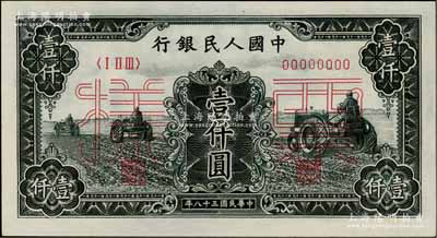 第一版人民幣“黑三拖”壹仟圓票樣，正背共2枚，九八成新