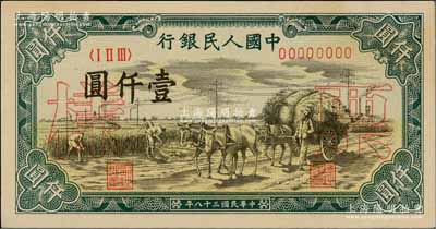 第一版人民幣“秋收”壹仟圓票樣，正背面合印，九八成新