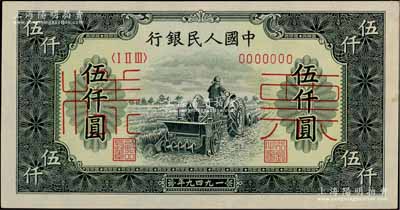 第一版人民幣“單拖拉機”伍仟圓票樣，正背共2枚，九五成新