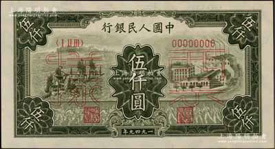 第一版人民幣“三拖與工廠”伍仟圓票樣，正背共2枚，九五成新