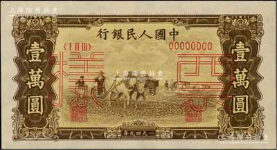 第一版人民幣“雙馬耕地圖”壹萬圓票樣，正背共2枚，九八成新