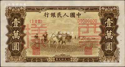 第一版人民幣“雙馬耕地圖”壹萬圓票樣，正背共2枚，九至九五成新