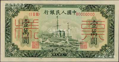 第一版人民幣“軍艦圖”壹萬圓票樣，正背面合印，九八成新